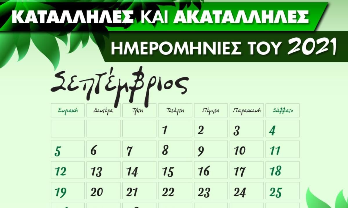 Σεπτέμβριος 2021: Αυτές είναι οι κατάλληλες και οι ακατάλληλες ημερομηνίες του μήνα