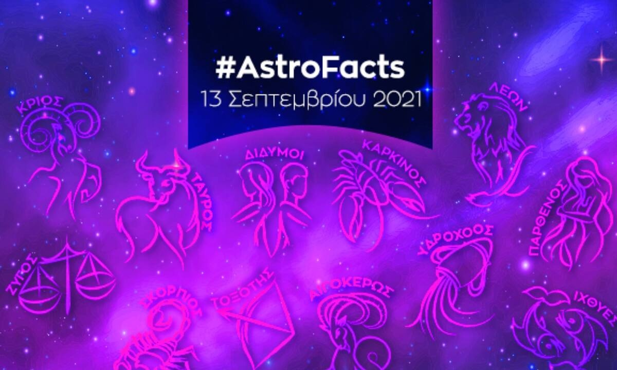 Η φράση - κλειδί του ζωδίου σου για σήμερα, 13/09/21