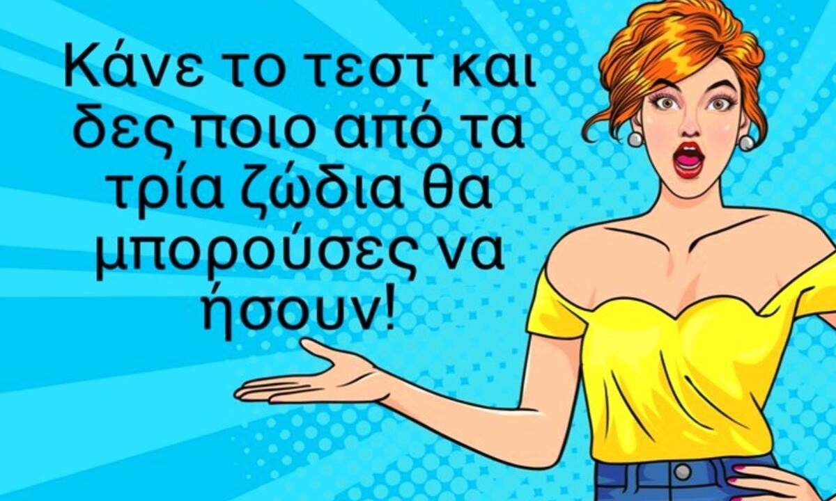 Κάνε το τεστ και δες ποιο άλλο ζώδιο θα μπορούσες να είσαι!