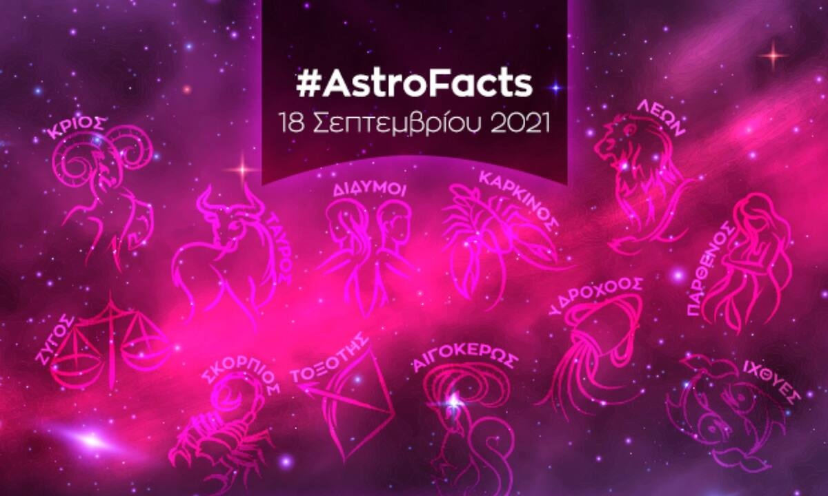 Η φράση - κλειδί του ζωδίου σου για σήμερα, 18/09/21