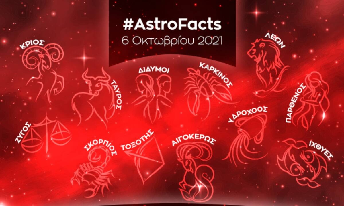 Η φράση - κλειδί του ζωδίου σου για σήμερα, 06/10/21