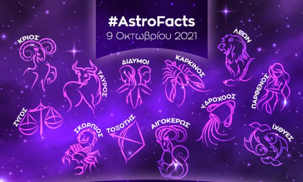Η φράση - κλειδί του ζωδίου σου για σήμερα, 09/10/21