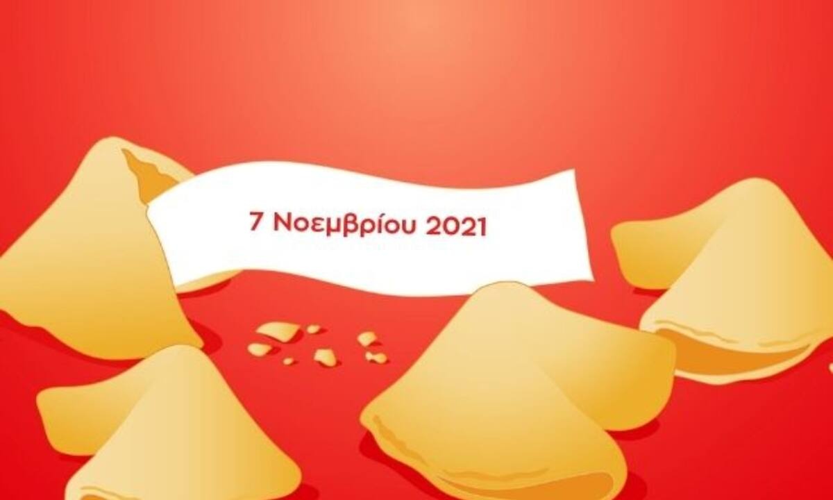 Fortune Cookie: Η «προφητεία» σου για σήμερα 07/11