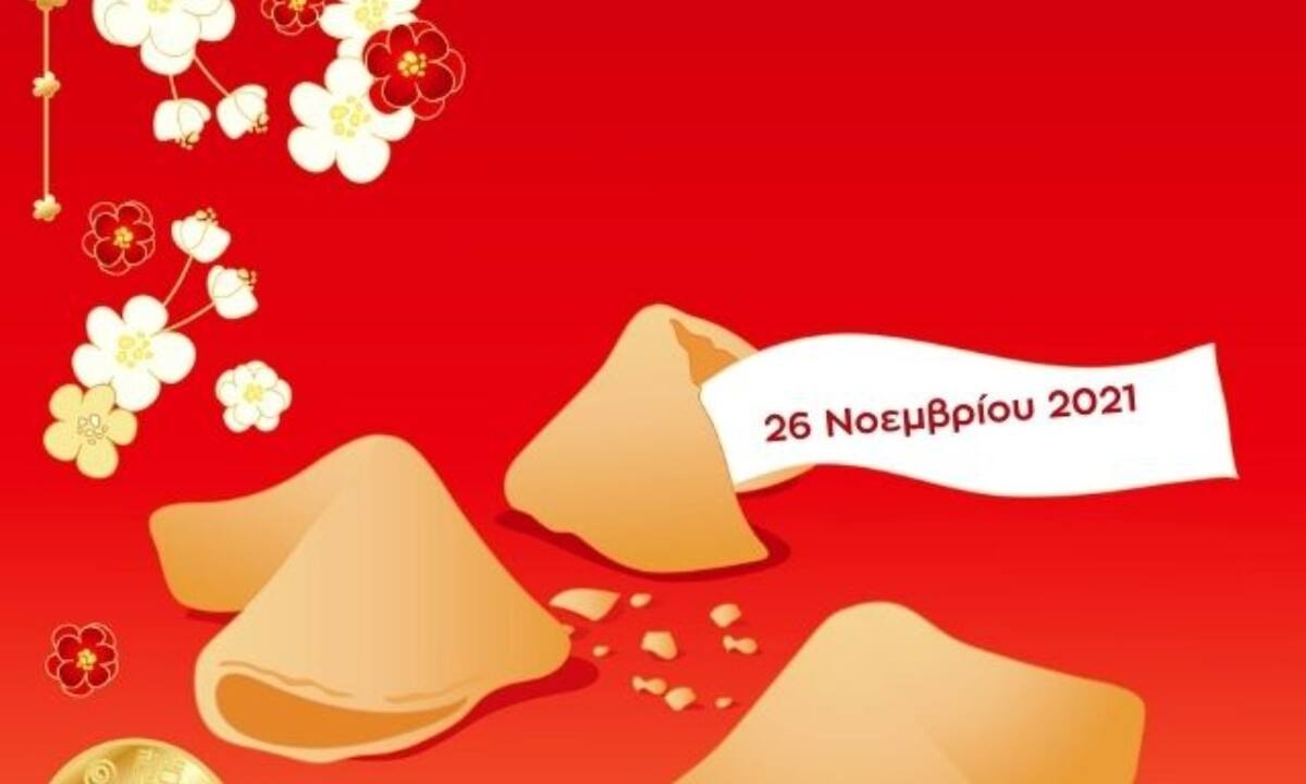 Fortune Cookie: Η «προφητεία» σου για σήμερα 26/11