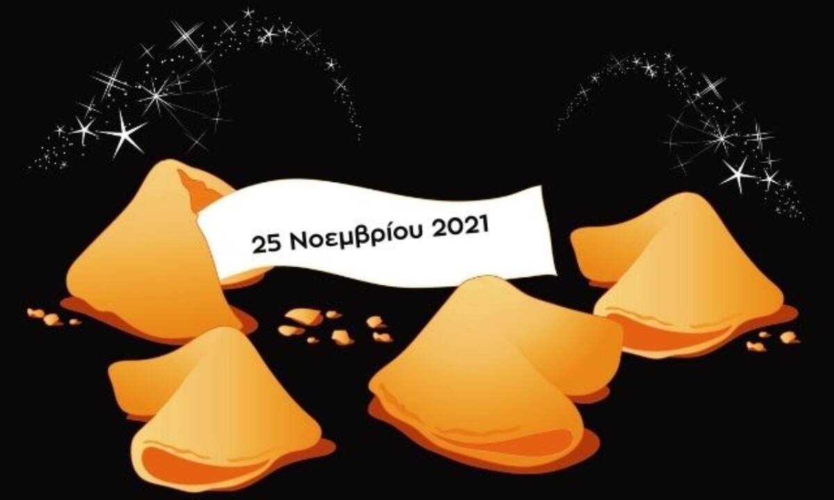 Fortune Cookie: Η «προφητεία» σου για σήμερα 25/11