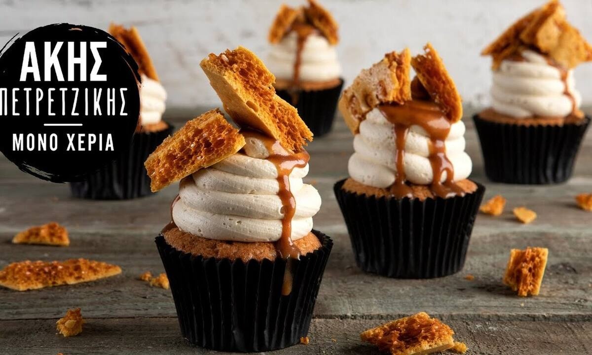 Φτιάξτε τα πιο νόστιμα cupcakes καραμέλας όπως ο Άκης Πετρετζίκης