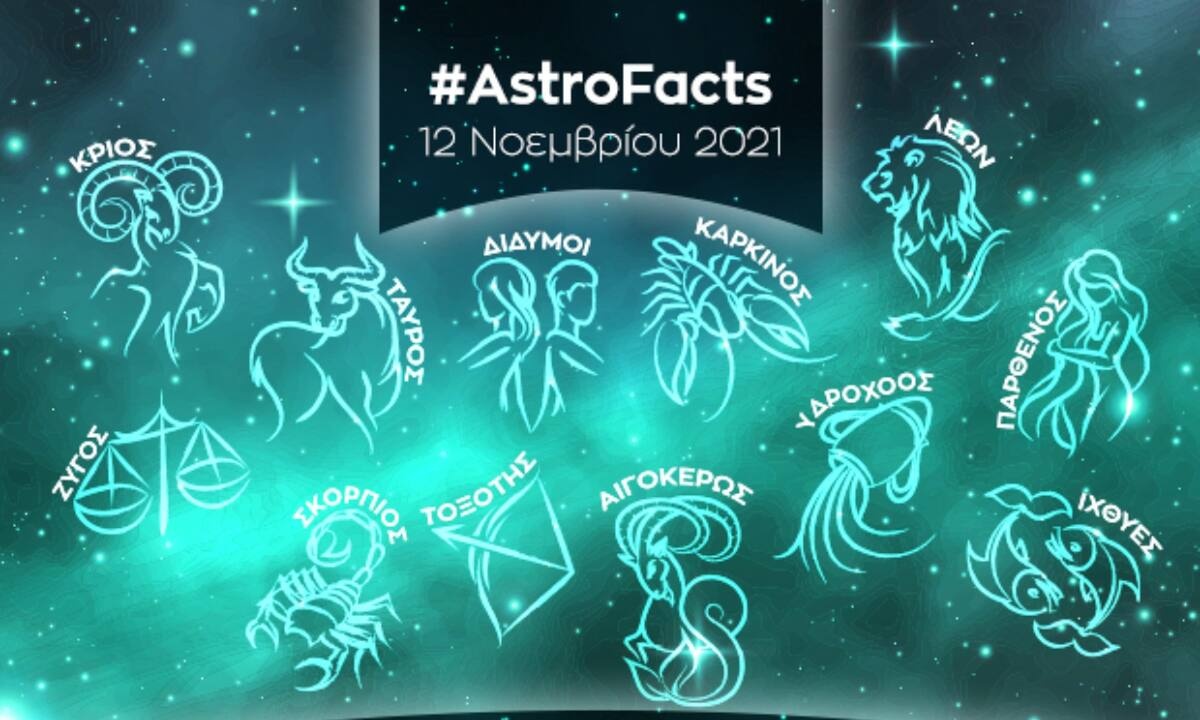 Η φράση - κλειδί του ζωδίου σου για σήμερα, 12/11/21