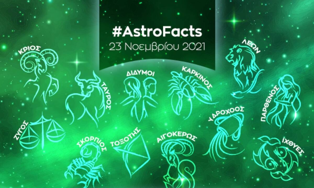 Η φράση - κλειδί του ζωδίου σου για σήμερα, 23/11/2021