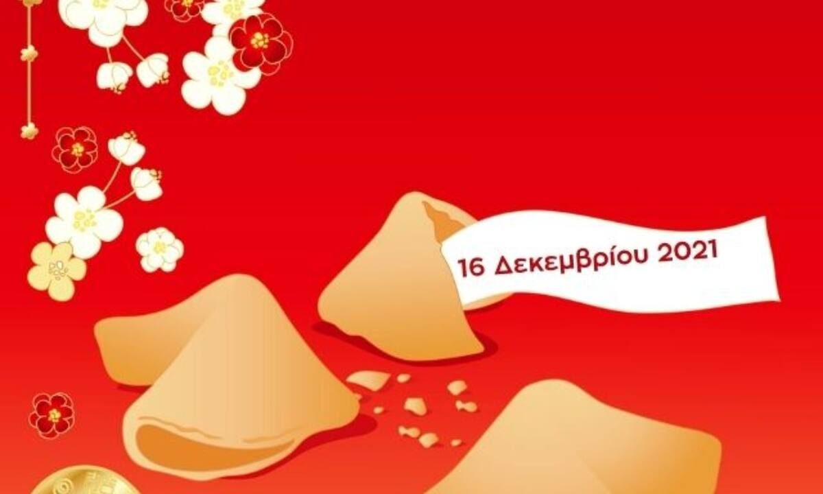 Fortune Cookie: Η «προφητεία» σου για σήμερα 16/12