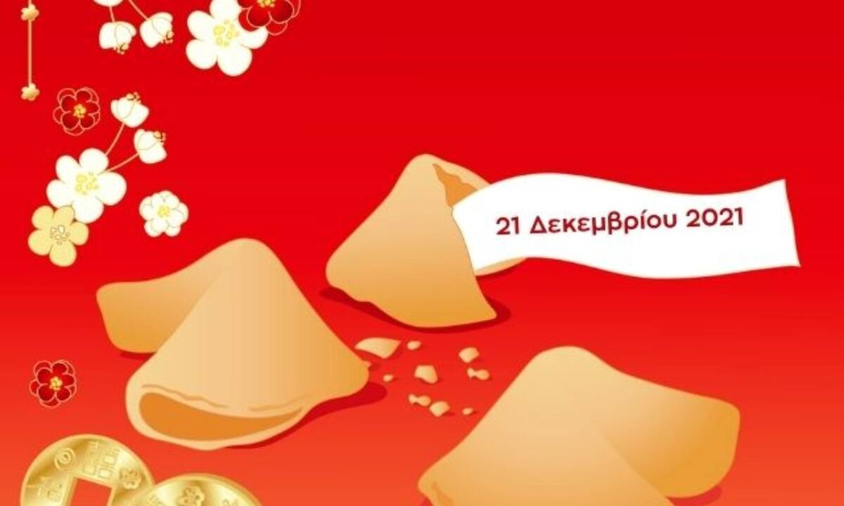 Fortune Cookie: Η «προφητεία» σου για σήμερα 21/12