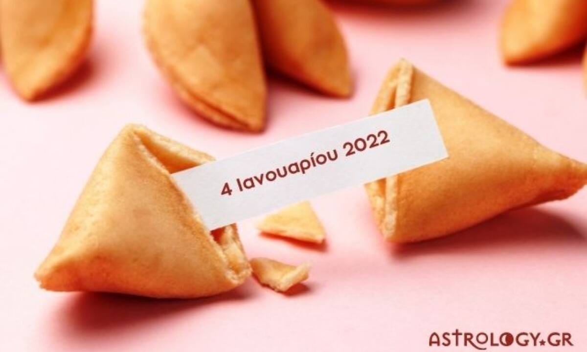 Fortune Cookie: Η «προφητεία» σου για σήμερα 04/01