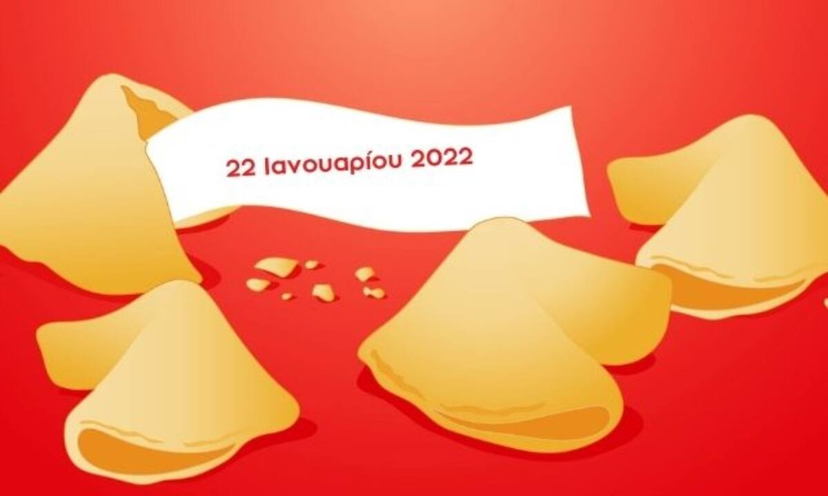 Fortune Cookie: Η «προφητεία» σου για σήμερα 22/01