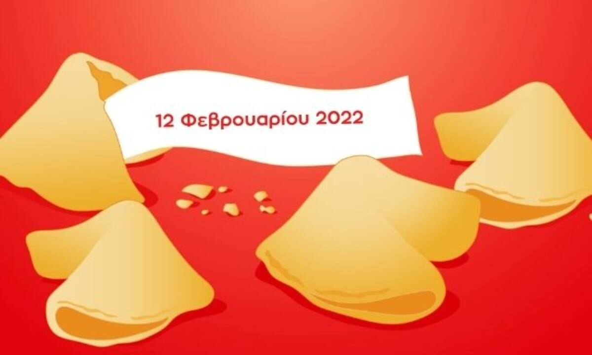 Fortune Cookie: Η «προφητεία» σου για σήμερα 12/02