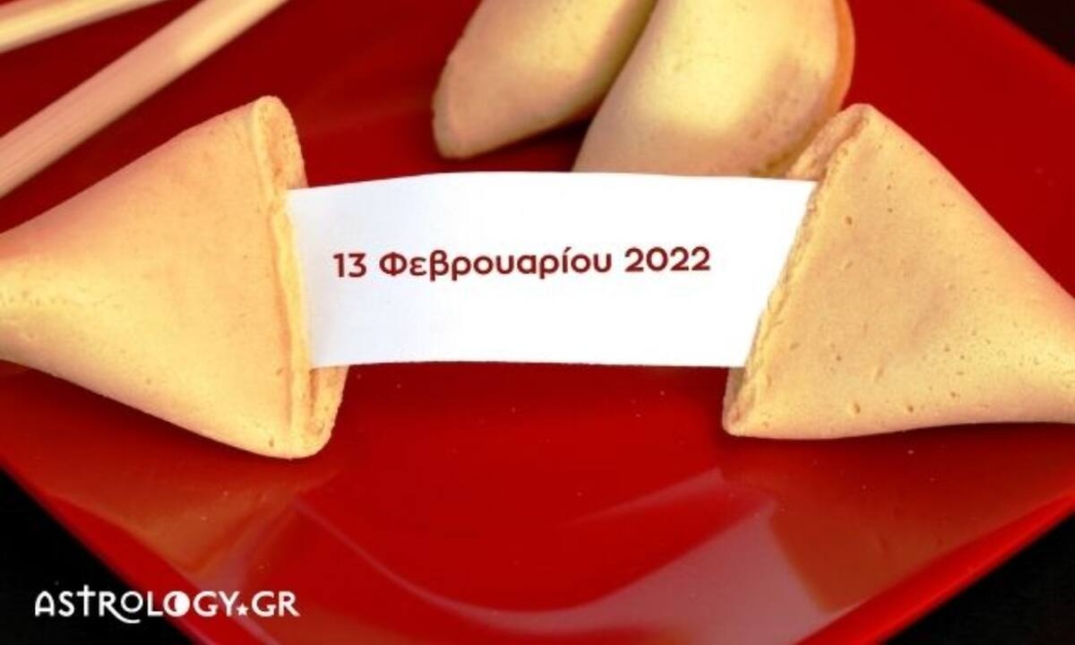 Fortune Cookie: Η «προφητεία» σου για σήμερα 13/02