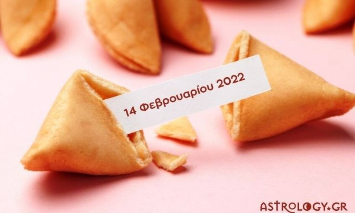 Fortune Cookie: Η «προφητεία» σου για σήμερα 14/02