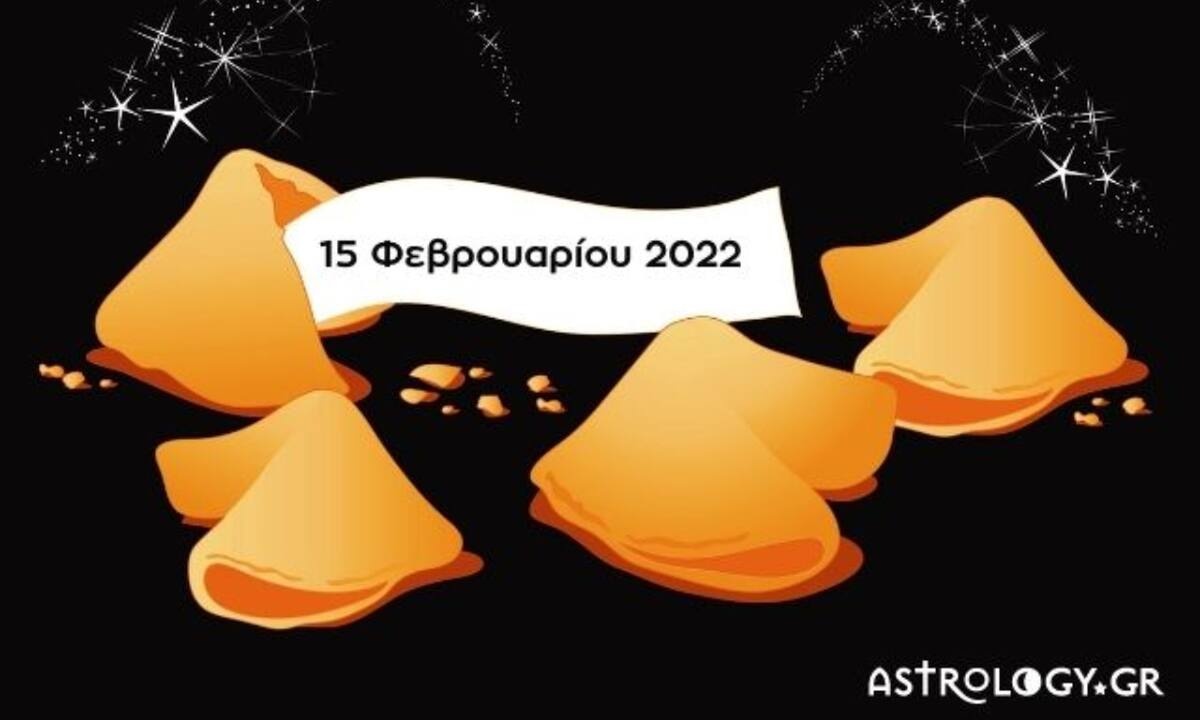 Fortune Cookie: Η «προφητεία» σου για σήμερα 15/02