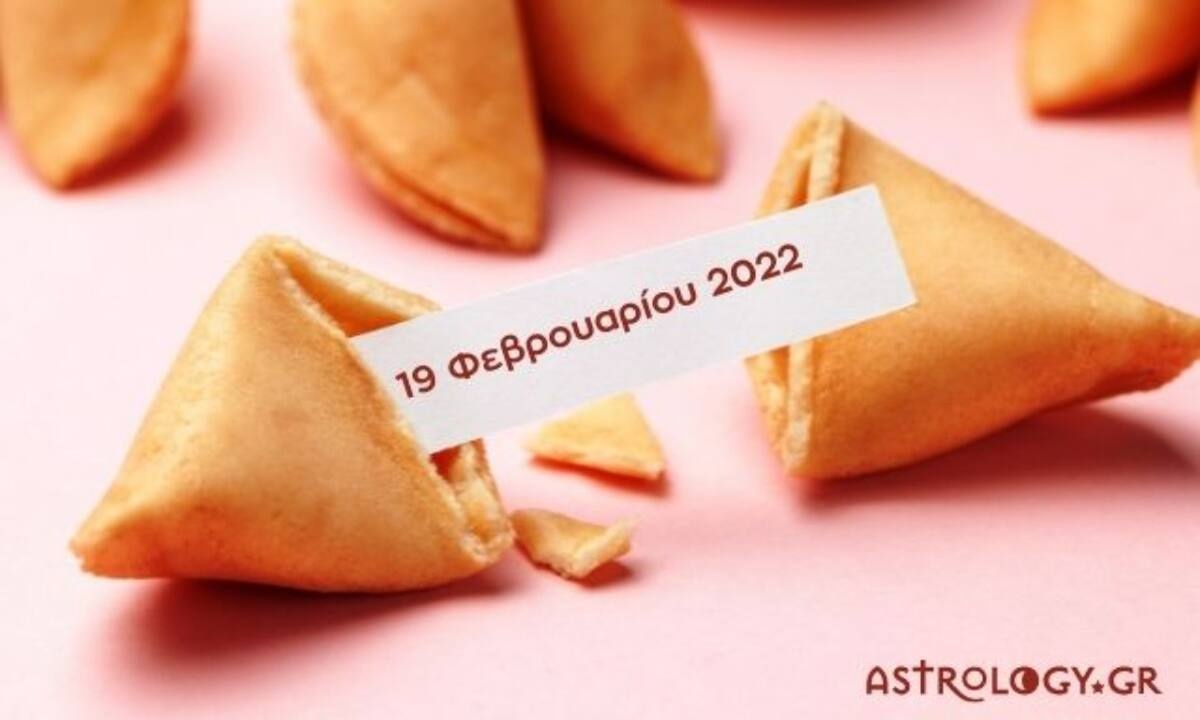 Fortune Cookie: Η «προφητεία» σου για σήμερα 19/02