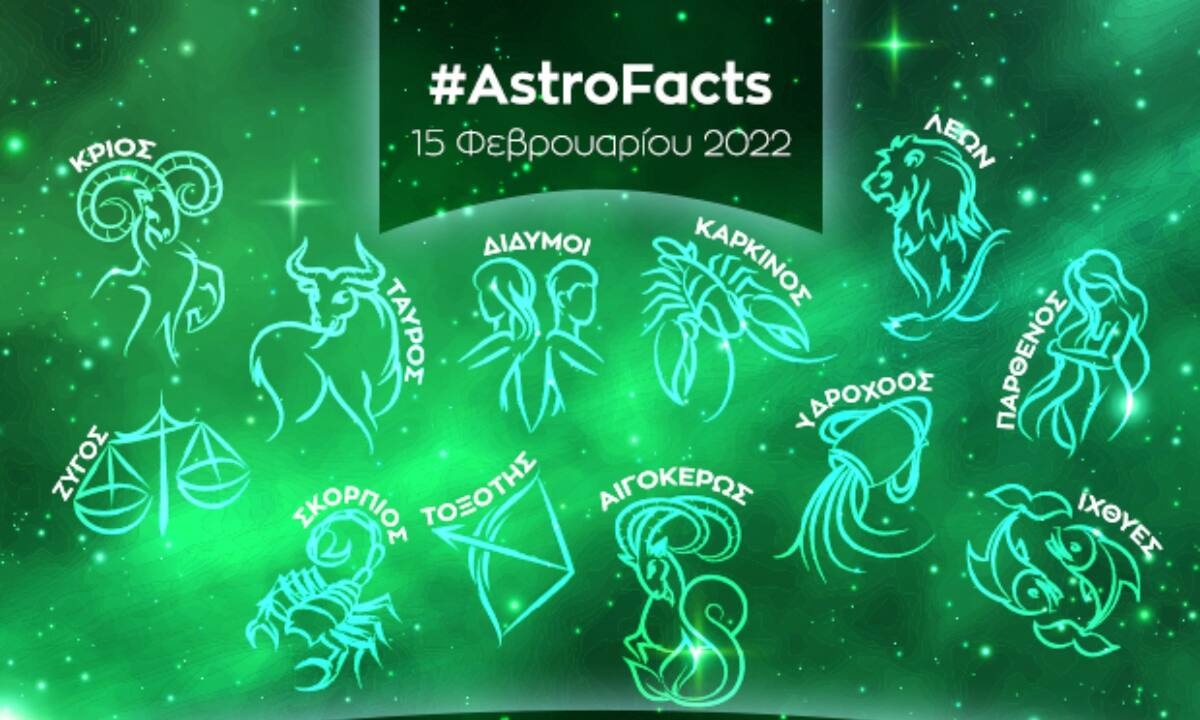 Η φράση - κλειδί του ζωδίου σου για σήμερα, 15/02/2022