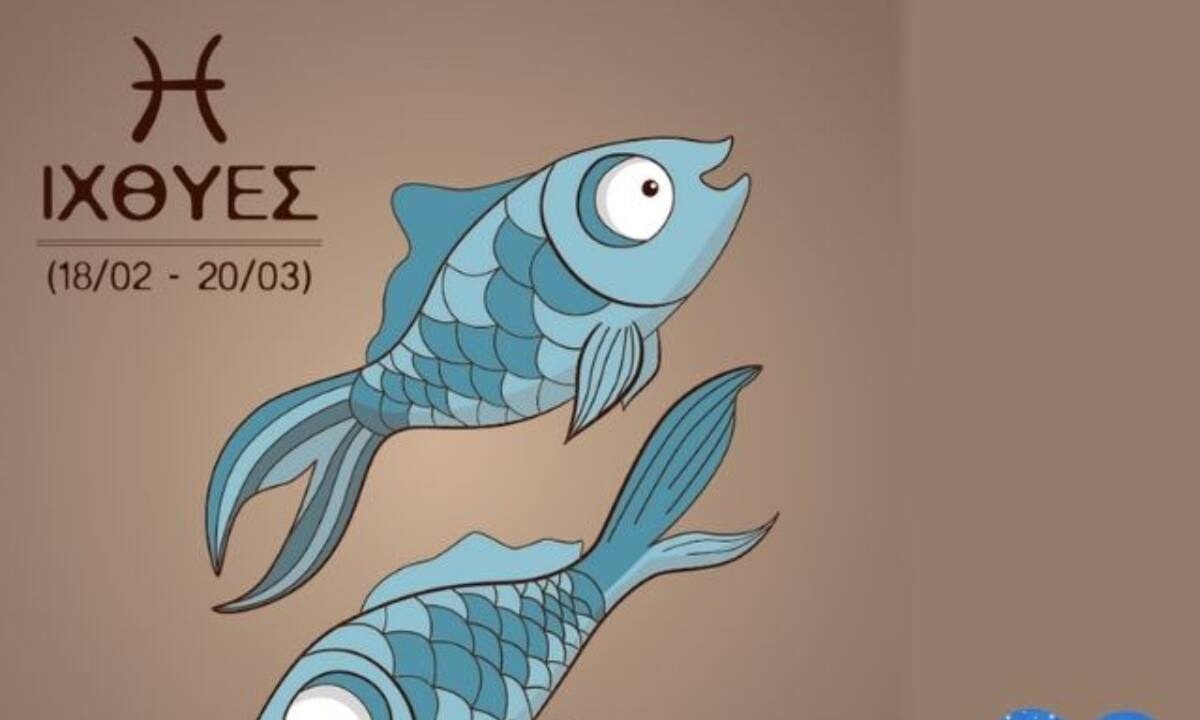 5 πράγματα που ο Ιχθύς κάνει τέλεια!