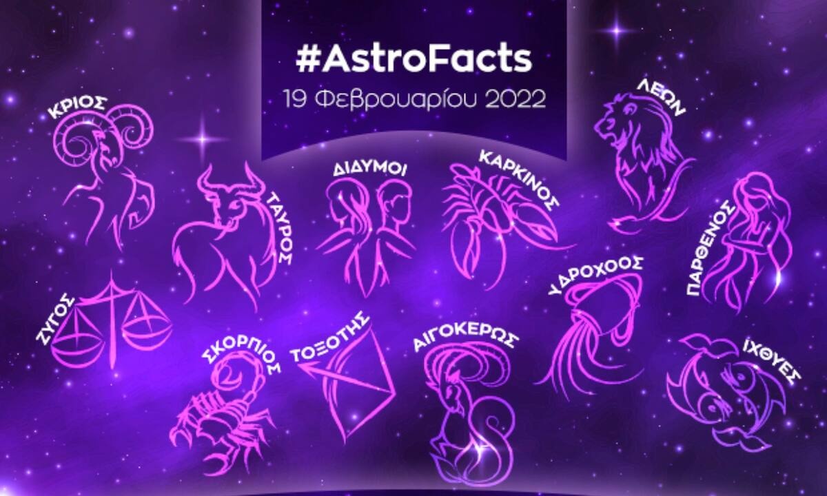 Η φράση - κλειδί του ζωδίου σου για σήμερα, 19/02/2022