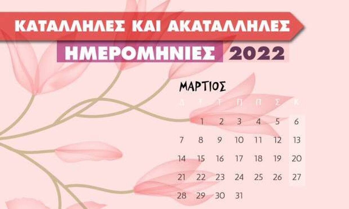Μάρτιος 2022: Αυτές είναι οι κατάλληλες και οι ακατάλληλες ημερομηνίες του μήνα