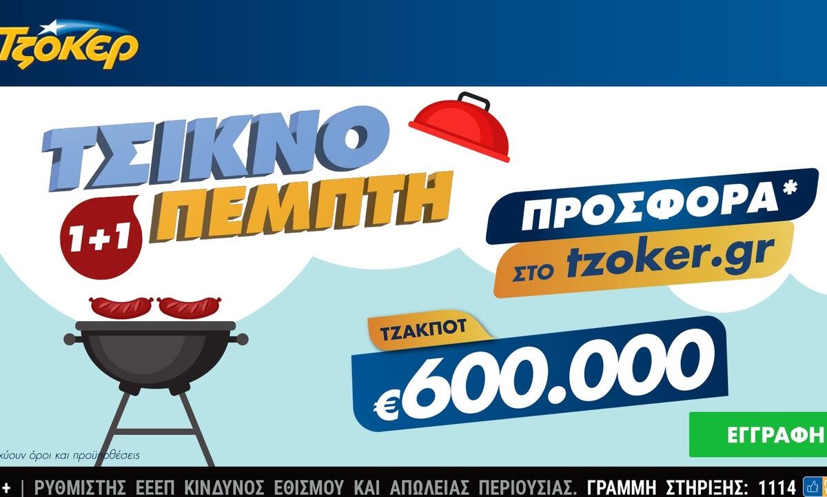 Τσικνο-ΤΖΟΚΕΡ με 1+1 –  Το tzoker.gr ψήνει online με τους παίκτες