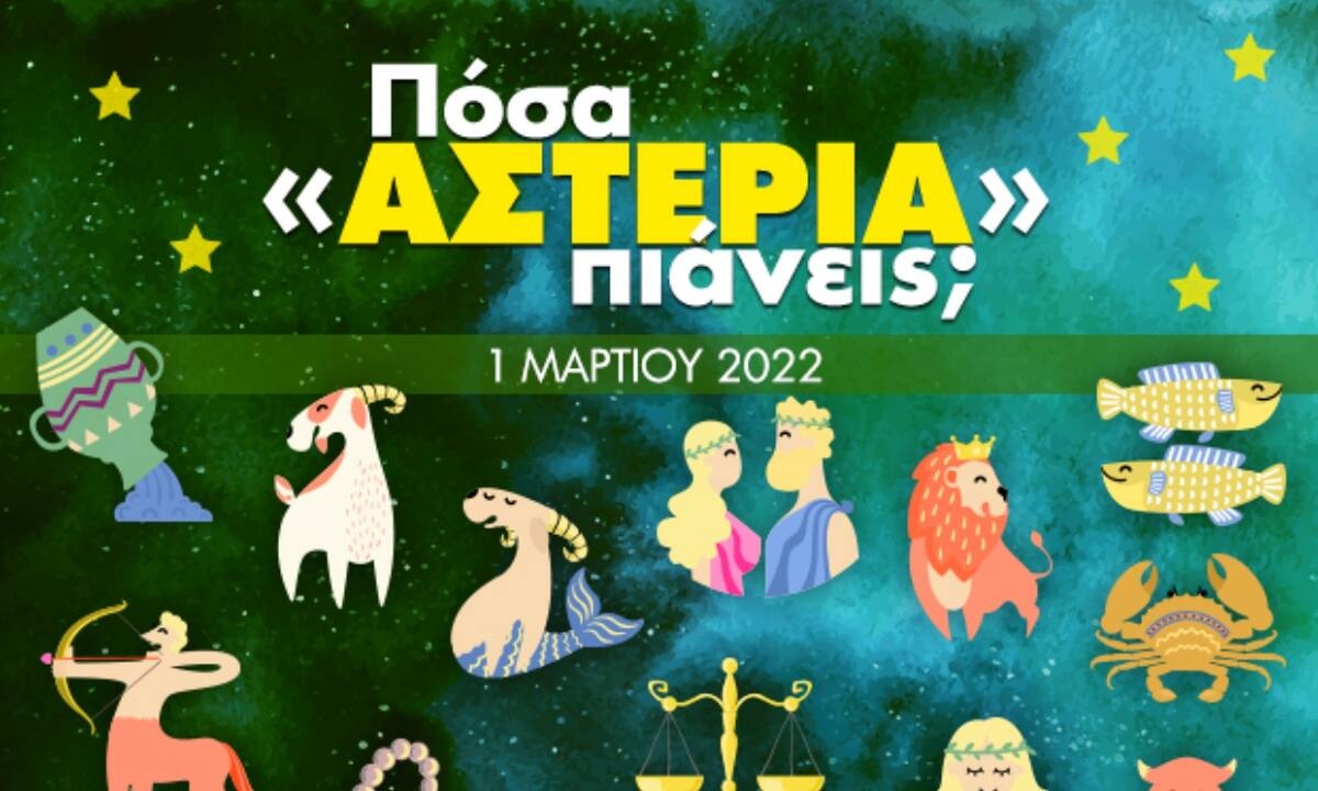 Πόσα αστέρια θα μαζέψει το ζώδιό σου σήμερα, 01/03/2022;