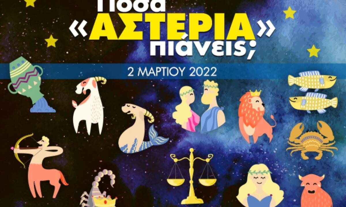 Πόσα αστέρια θα μαζέψει το ζώδιό σου σήμερα, 02/03/2022;
