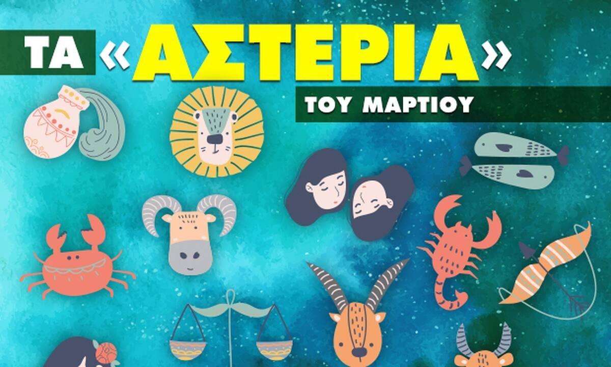 Μάρτιος 2022: Πόσα αστέρια θα μαζέψει το ζώδιό σου;