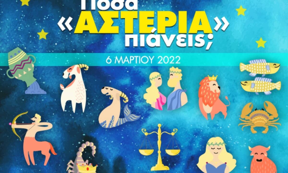 Πόσα αστέρια θα μαζέψει το ζώδιό σου σήμερα, 06/03/2022;