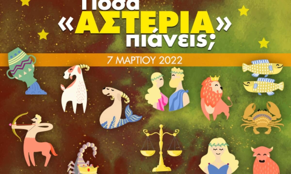 Πόσα αστέρια θα μαζέψει το ζώδιό σου σήμερα, 07/03/2022;