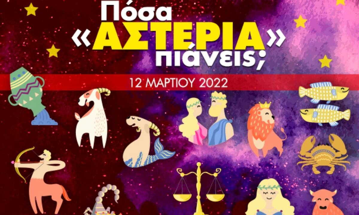 Πόσα αστέρια θα μαζέψει το ζώδιό σου σήμερα, 12/03/2022;