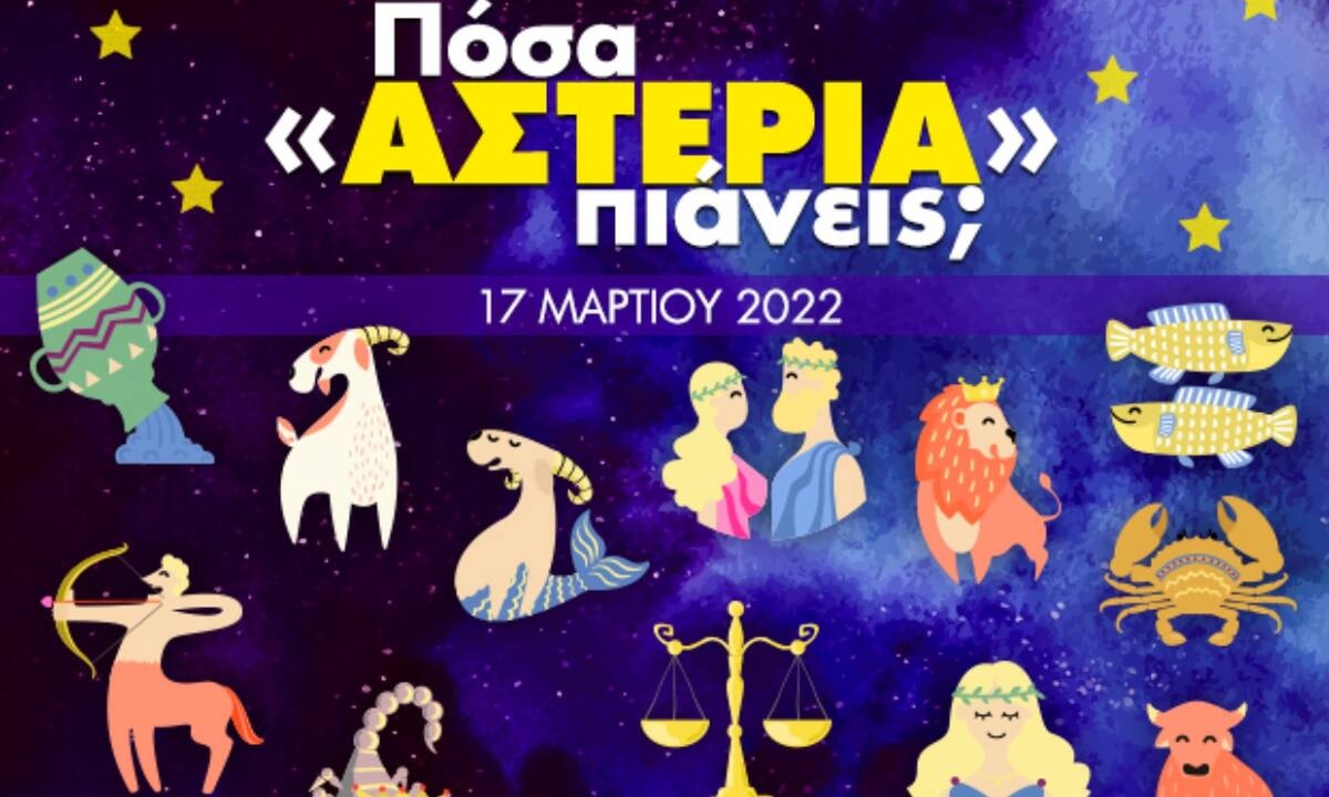 Πόσα αστέρια θα μαζέψει το ζώδιό σου σήμερα, 17/03/2022;