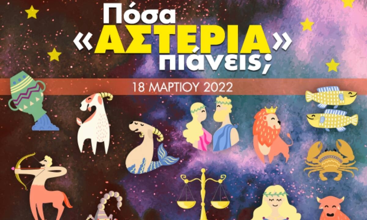 Πόσα αστέρια θα μαζέψει το ζώδιό σου σήμερα, 18/03/2022;