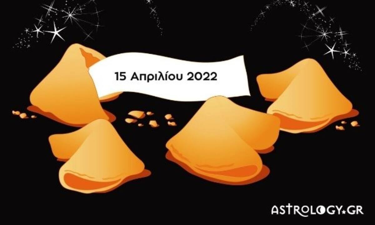 «Σπάσε» το Fortune Cookie και δες την «προφητεία» σου για σήμερα 15/04