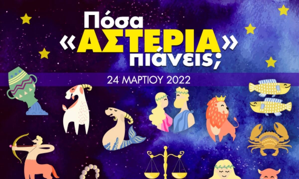 Πόσα αστέρια θα μαζέψει το ζώδιό σου σήμερα, 24/03/2022;