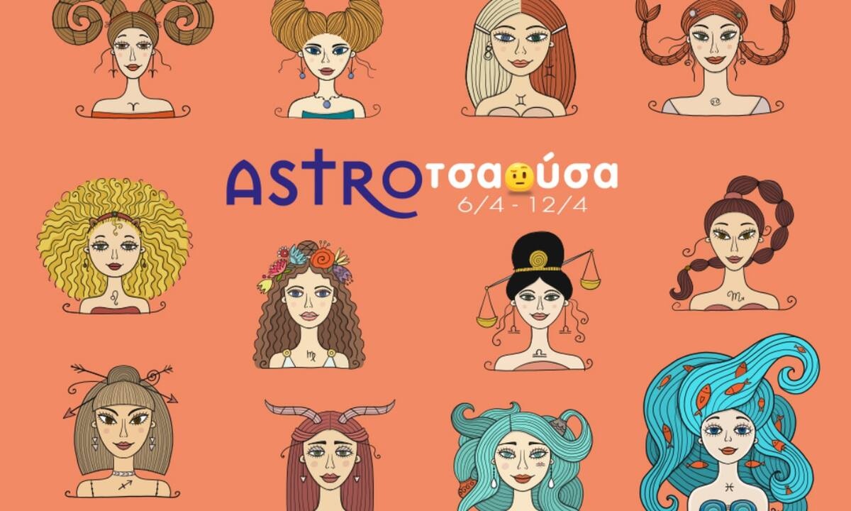 AstroΤσαούσα 06/04 - 12/04: Πρόσεχε τι κάνεις, πρόσεχε τι λες!
