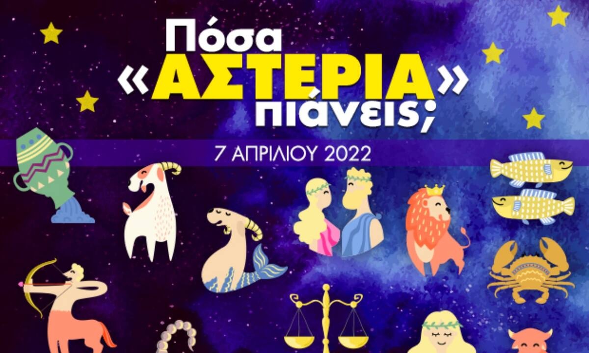 Πόσα αστέρια θα μαζέψει το ζώδιό σου σήμερα, 07/04/2022;