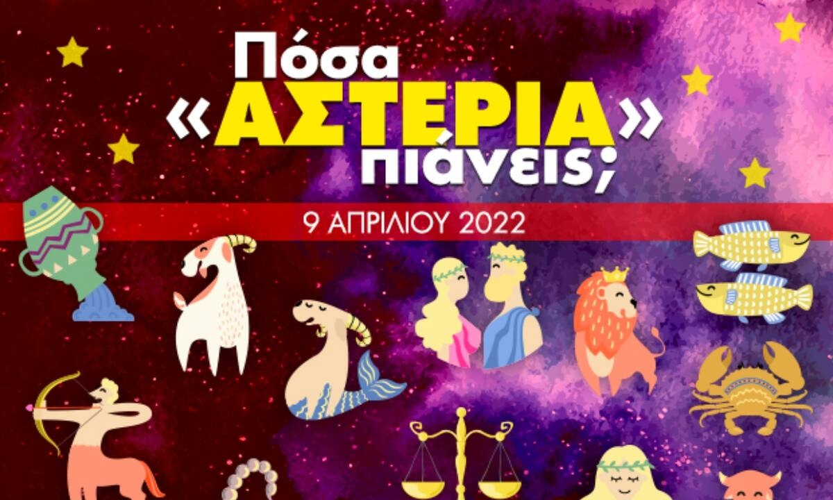 Πόσα αστέρια θα μαζέψει το ζώδιό σου σήμερα, 09/04/2022;