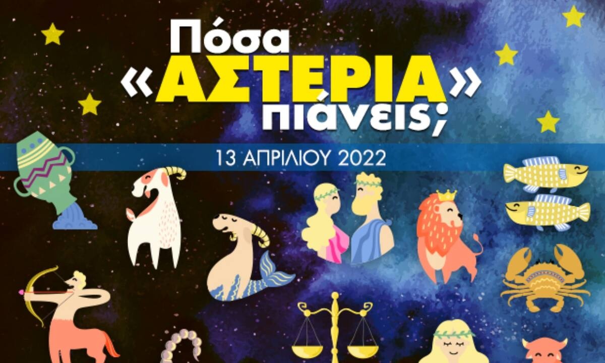 Πόσα αστέρια θα μαζέψει το ζώδιό σου σήμερα, 13/04/2022;