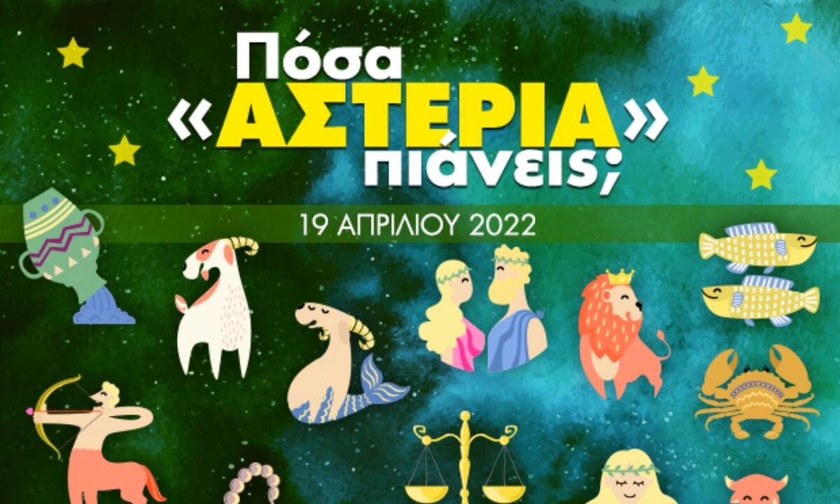 Πόσα αστέρια θα μαζέψει το ζώδιό σου σήμερα, 19/04/2022;