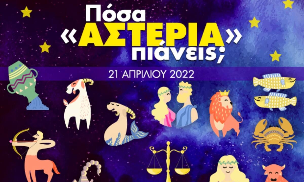 Πόσα αστέρια θα μαζέψει το ζώδιό σου σήμερα, 21/04/2022;