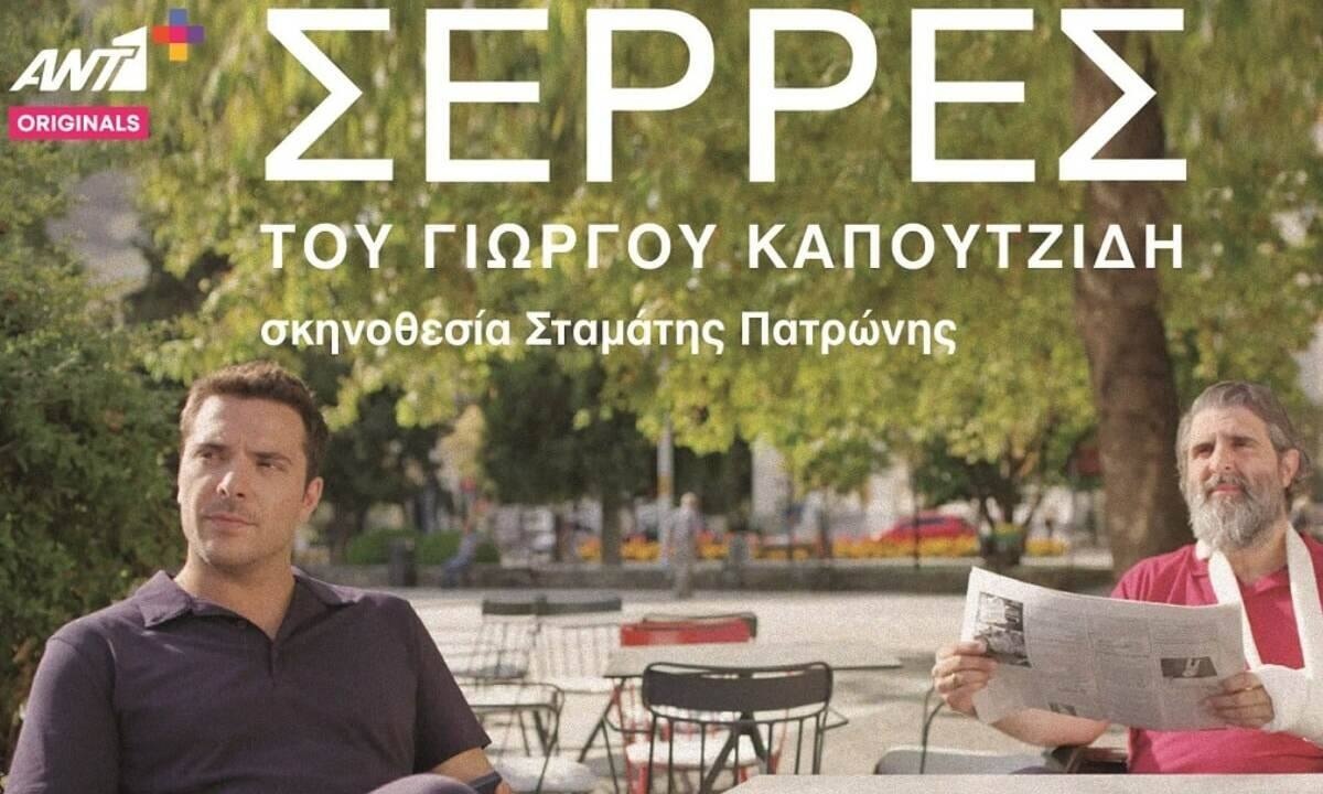 Ο Γιώργος Καπουτζίδης μας ταξιδεύει στις «Σέρρες»