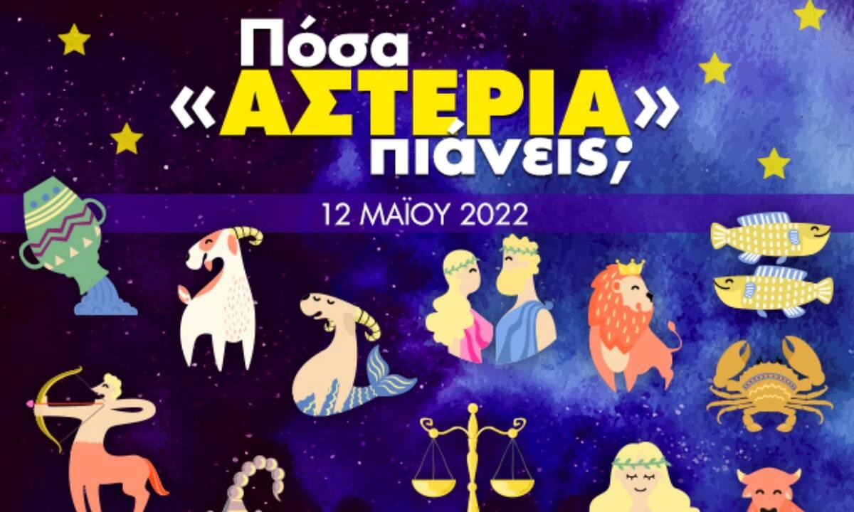 Πόσα αστέρια θα μαζέψει το ζώδιό σου σήμερα, 12/05/2022;