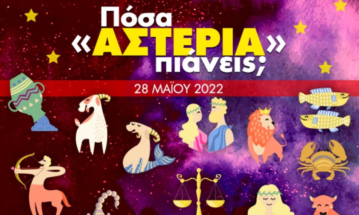 Πόσα αστέρια θα μαζέψει το ζώδιό σου σήμερα, 28/05/2022;