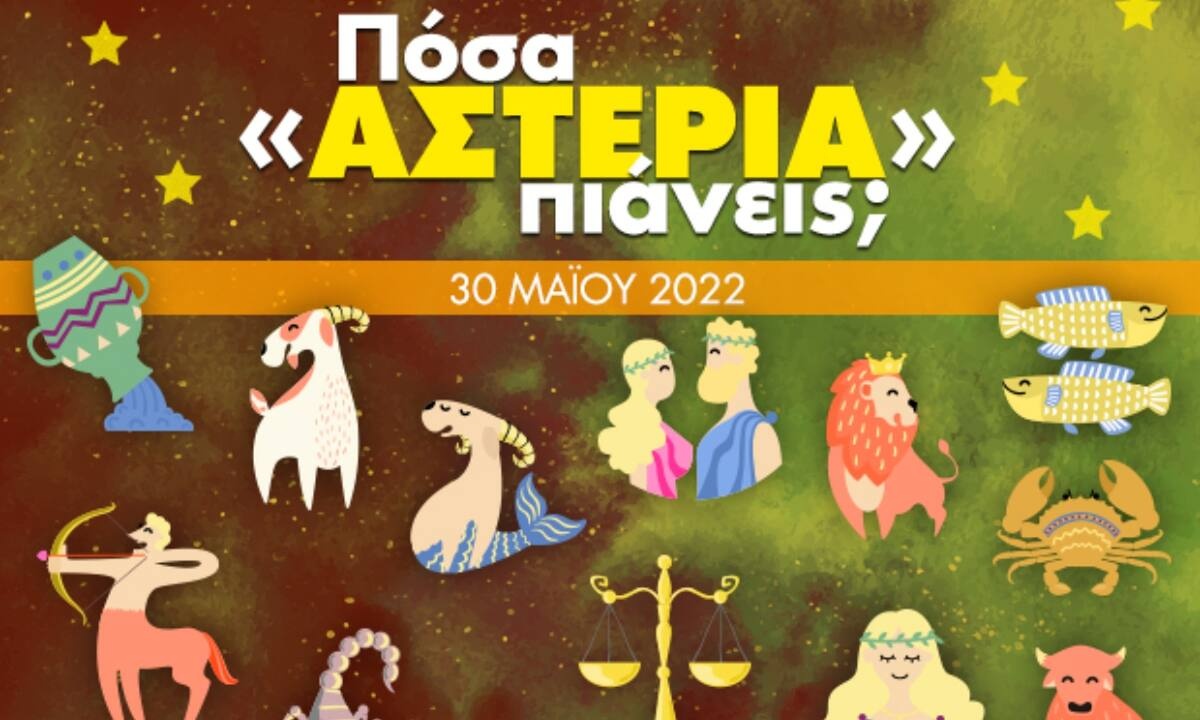 Πόσα αστέρια θα μαζέψει το ζώδιό σου σήμερα, 30/05/2022;