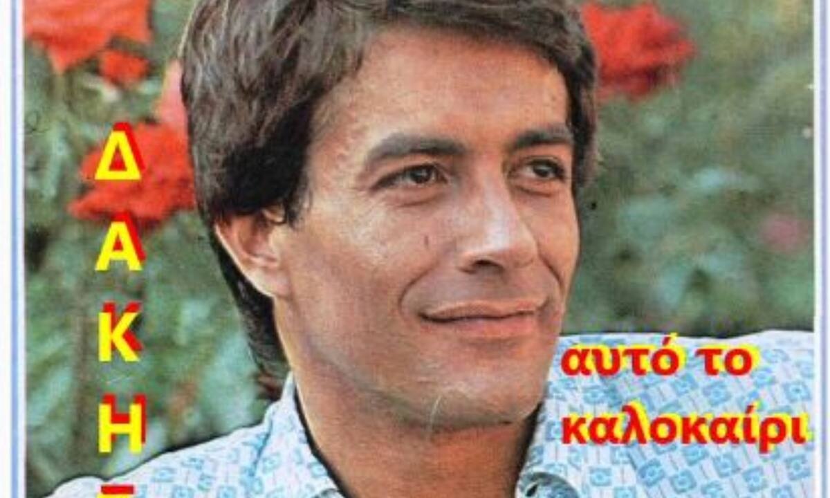 Το Twitter αποχαιρετά τον μεγάλο τραγουδιστή Δάκη (photos)