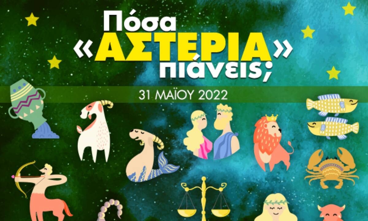 Πόσα αστέρια θα μαζέψει το ζώδιό σου σήμερα, 31/05/2022;