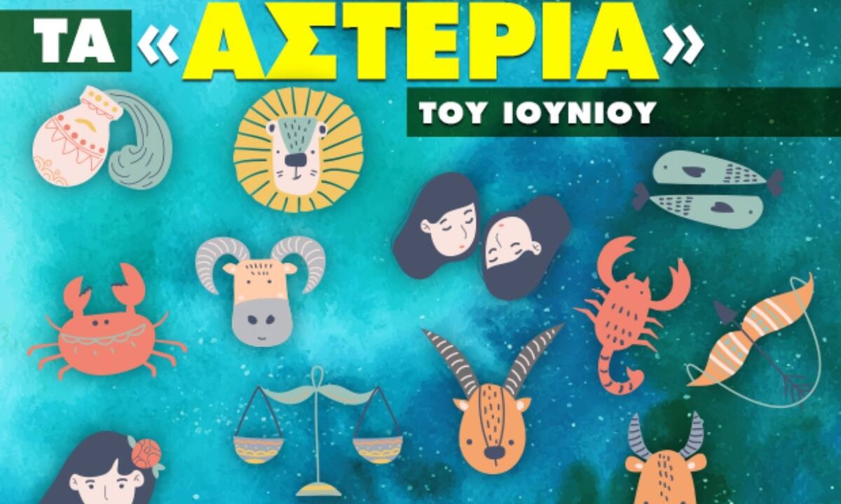 Ιούνιος 2022: Πόσα αστέρια θα μαζέψει το ζώδιό σου;