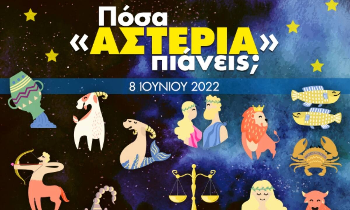 Πόσα αστέρια θα μαζέψει το ζώδιό σου σήμερα, 08/06/2022;